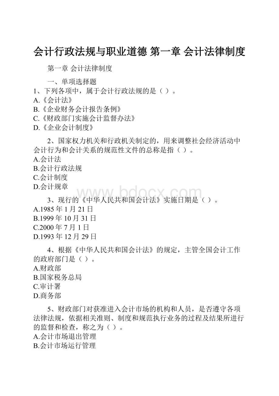 会计行政法规与职业道德 第一章 会计法律制度.docx_第1页