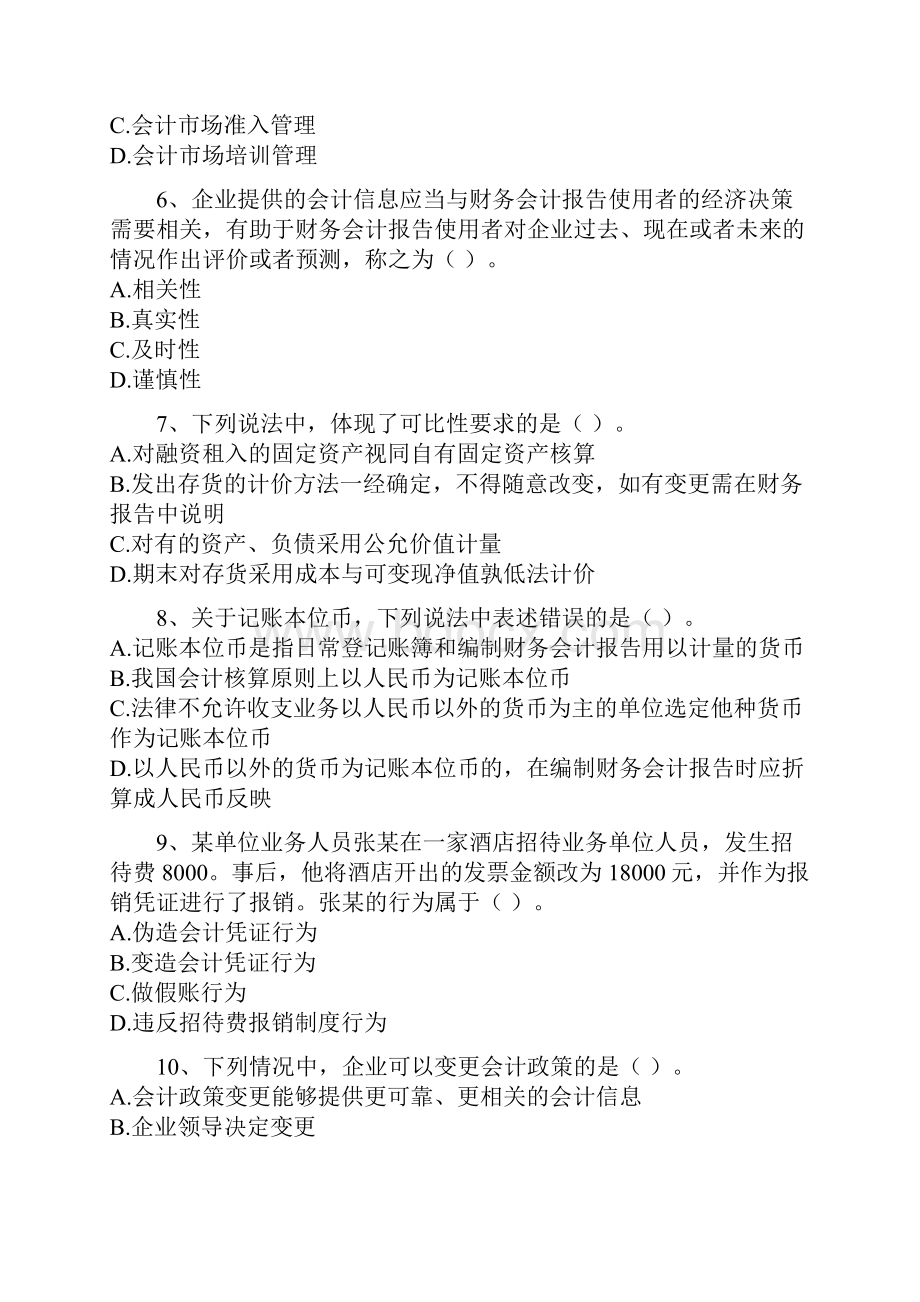 会计行政法规与职业道德 第一章 会计法律制度.docx_第2页