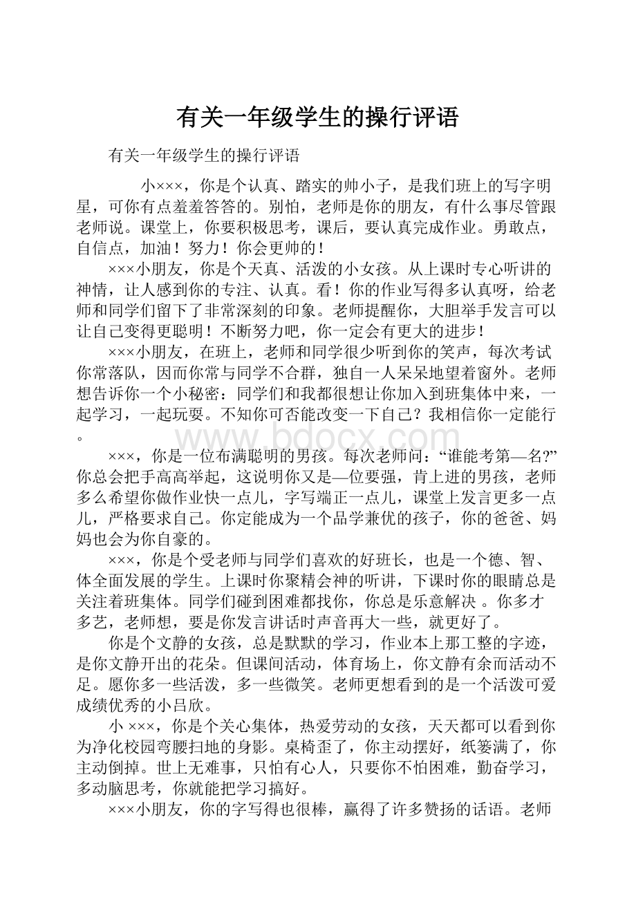 有关一年级学生的操行评语.docx_第1页