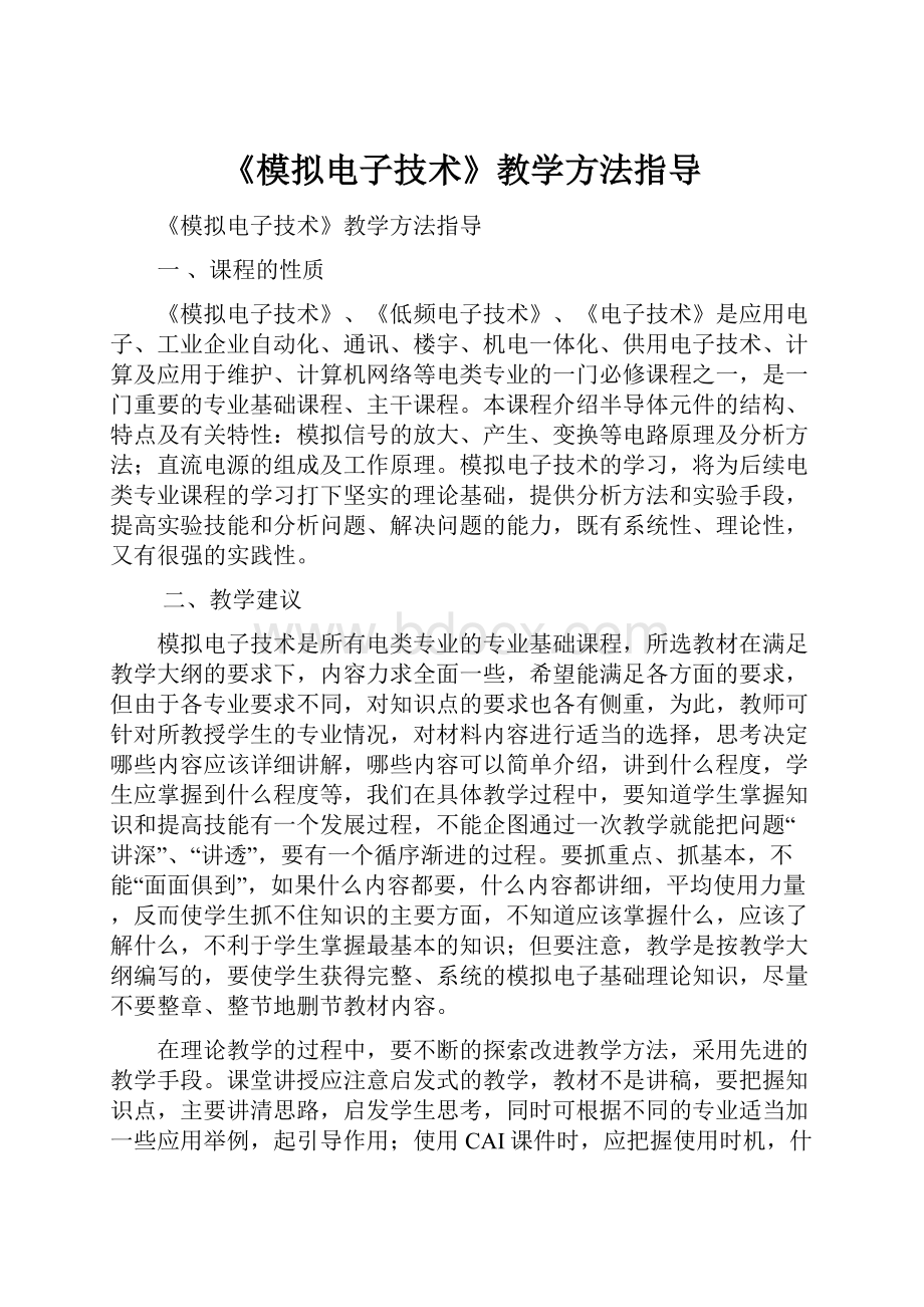 《模拟电子技术》教学方法指导.docx_第1页