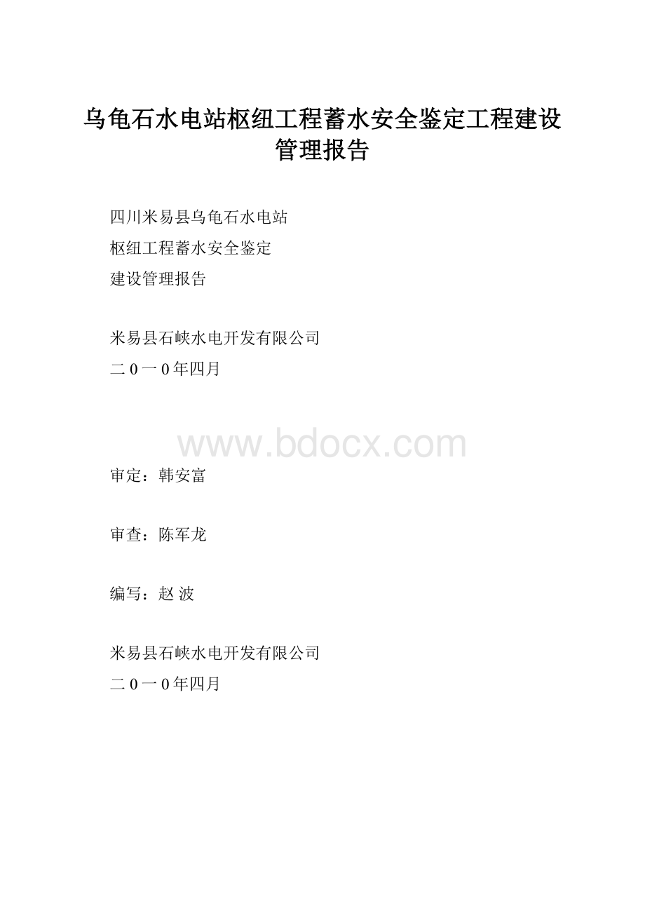 乌龟石水电站枢纽工程蓄水安全鉴定工程建设管理报告.docx_第1页