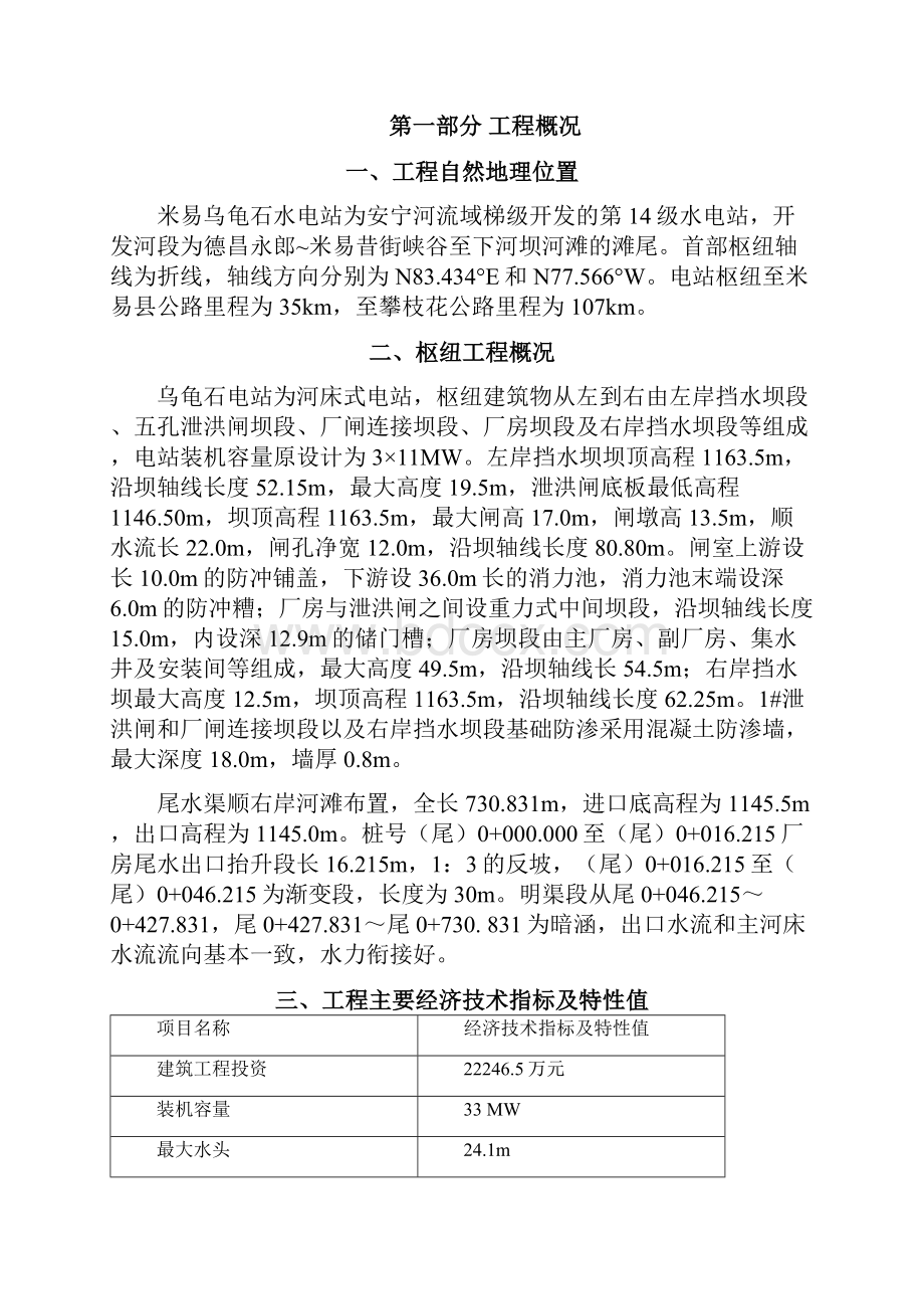 乌龟石水电站枢纽工程蓄水安全鉴定工程建设管理报告.docx_第2页