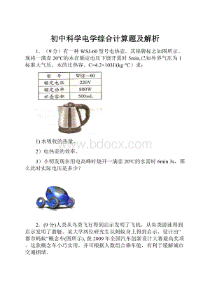 初中科学电学综合计算题及解析.docx