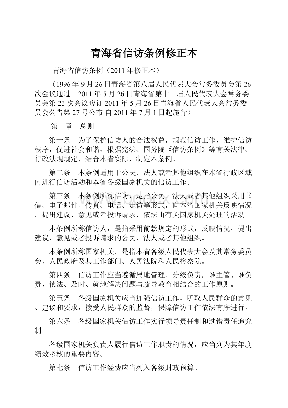 青海省信访条例修正本.docx