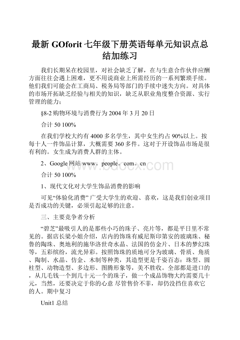 最新GOforit七年级下册英语每单元知识点总结加练习.docx