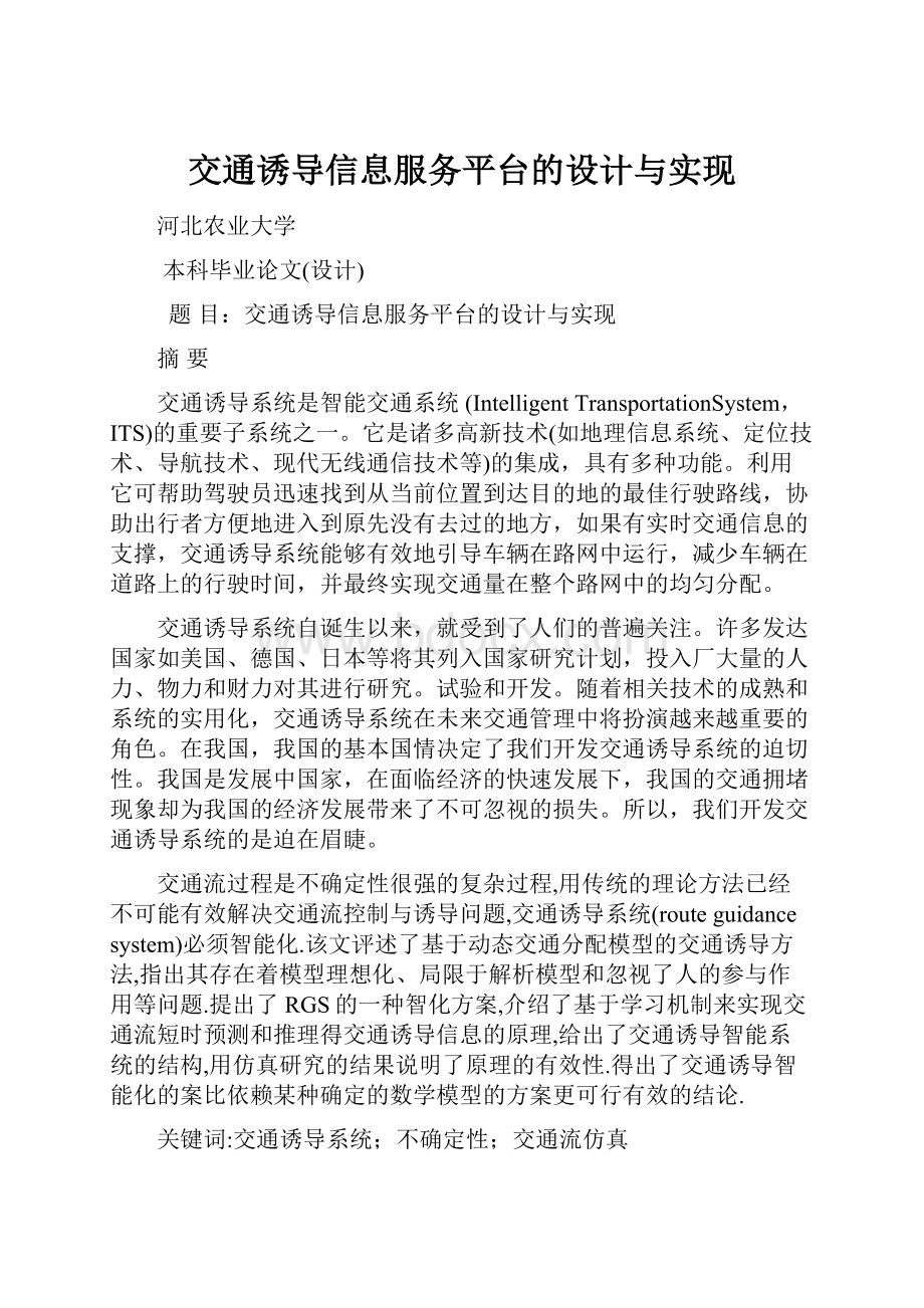 交通诱导信息服务平台的设计与实现.docx_第1页