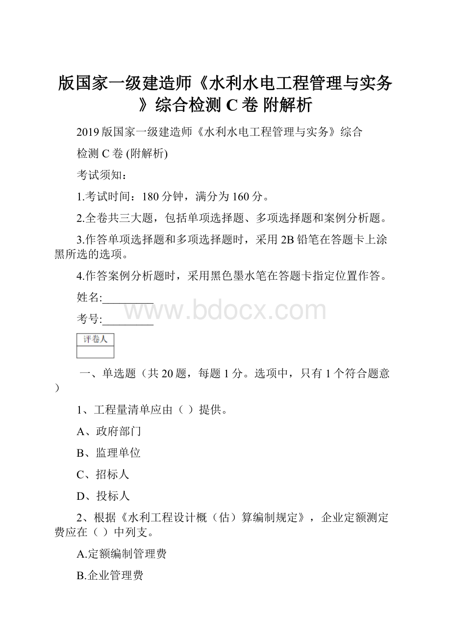 版国家一级建造师《水利水电工程管理与实务》综合检测C卷 附解析.docx