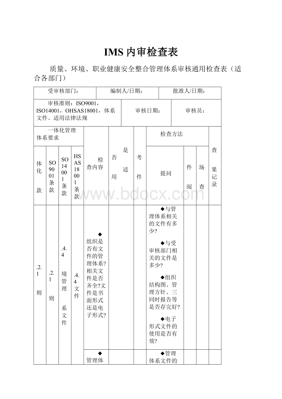 IMS内审检查表.docx_第1页