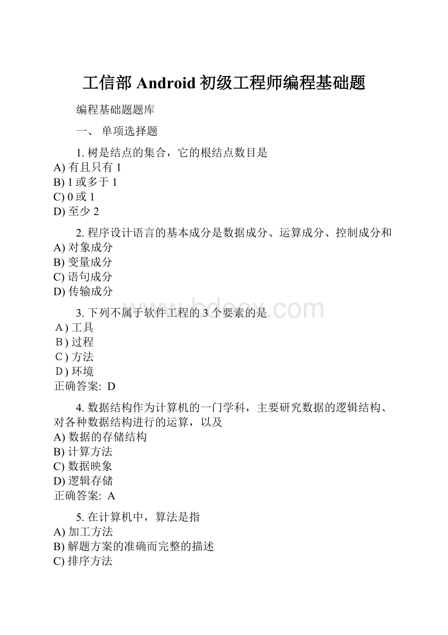 工信部Android初级工程师编程基础题.docx_第1页