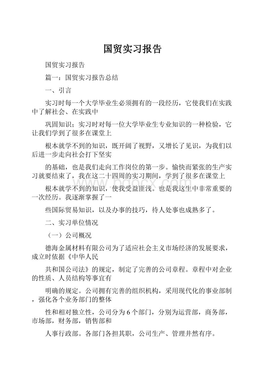 国贸实习报告.docx_第1页