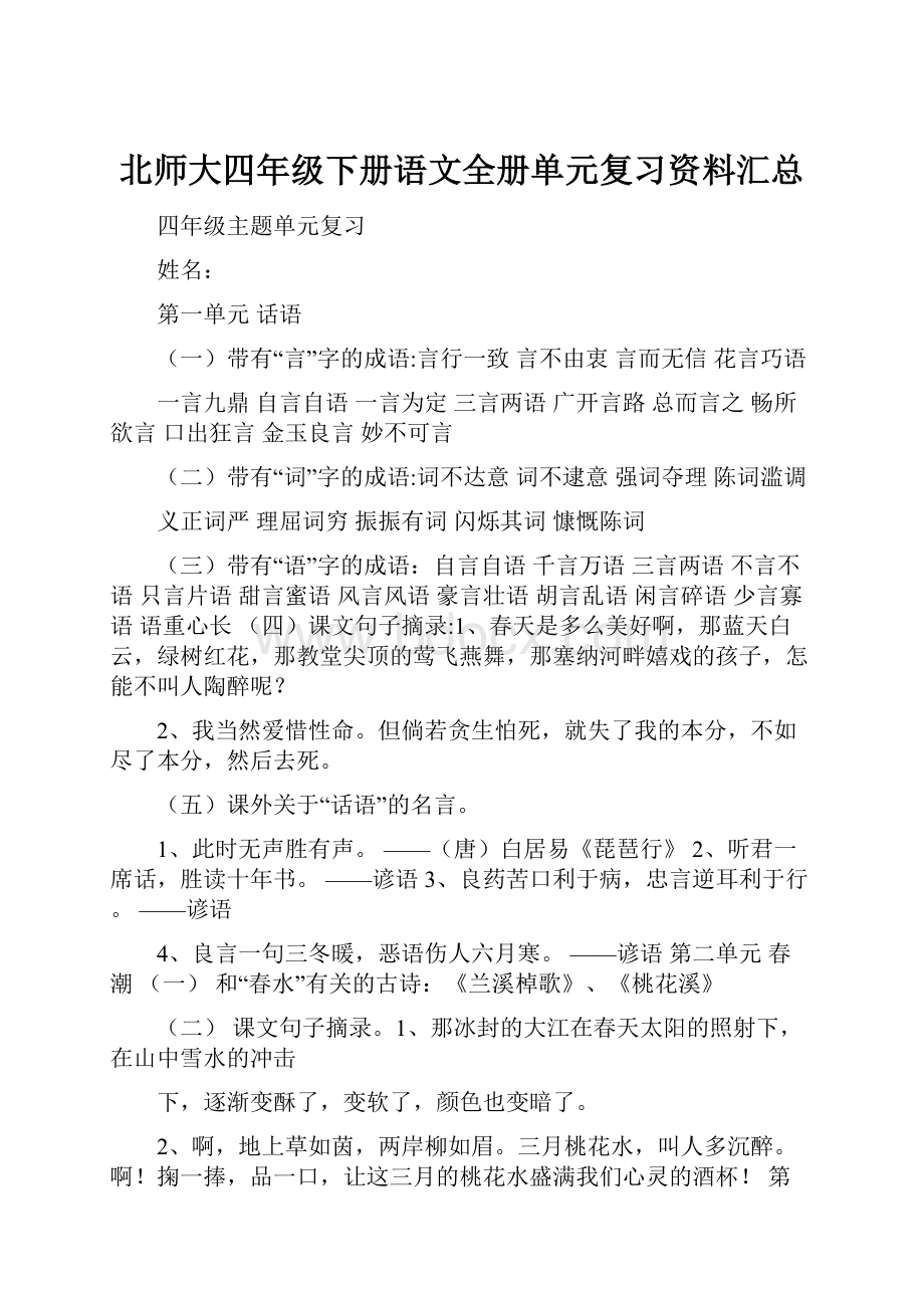 北师大四年级下册语文全册单元复习资料汇总.docx