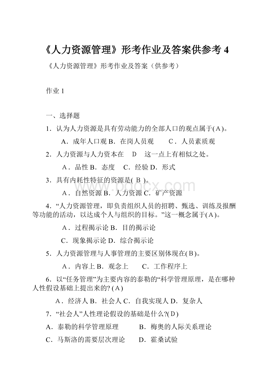 《人力资源管理》形考作业及答案供参考4.docx_第1页