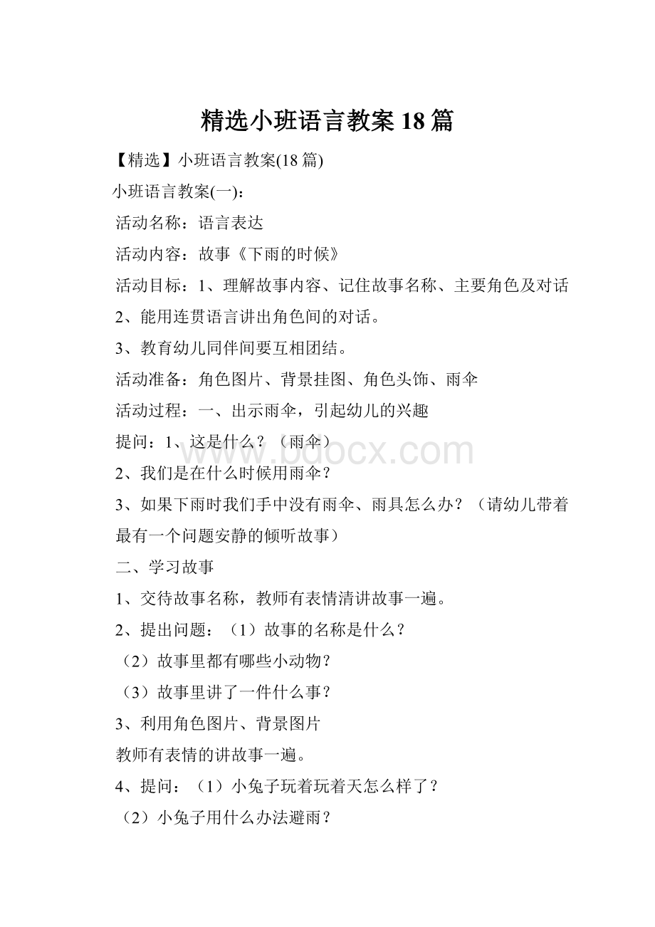 精选小班语言教案18篇.docx_第1页