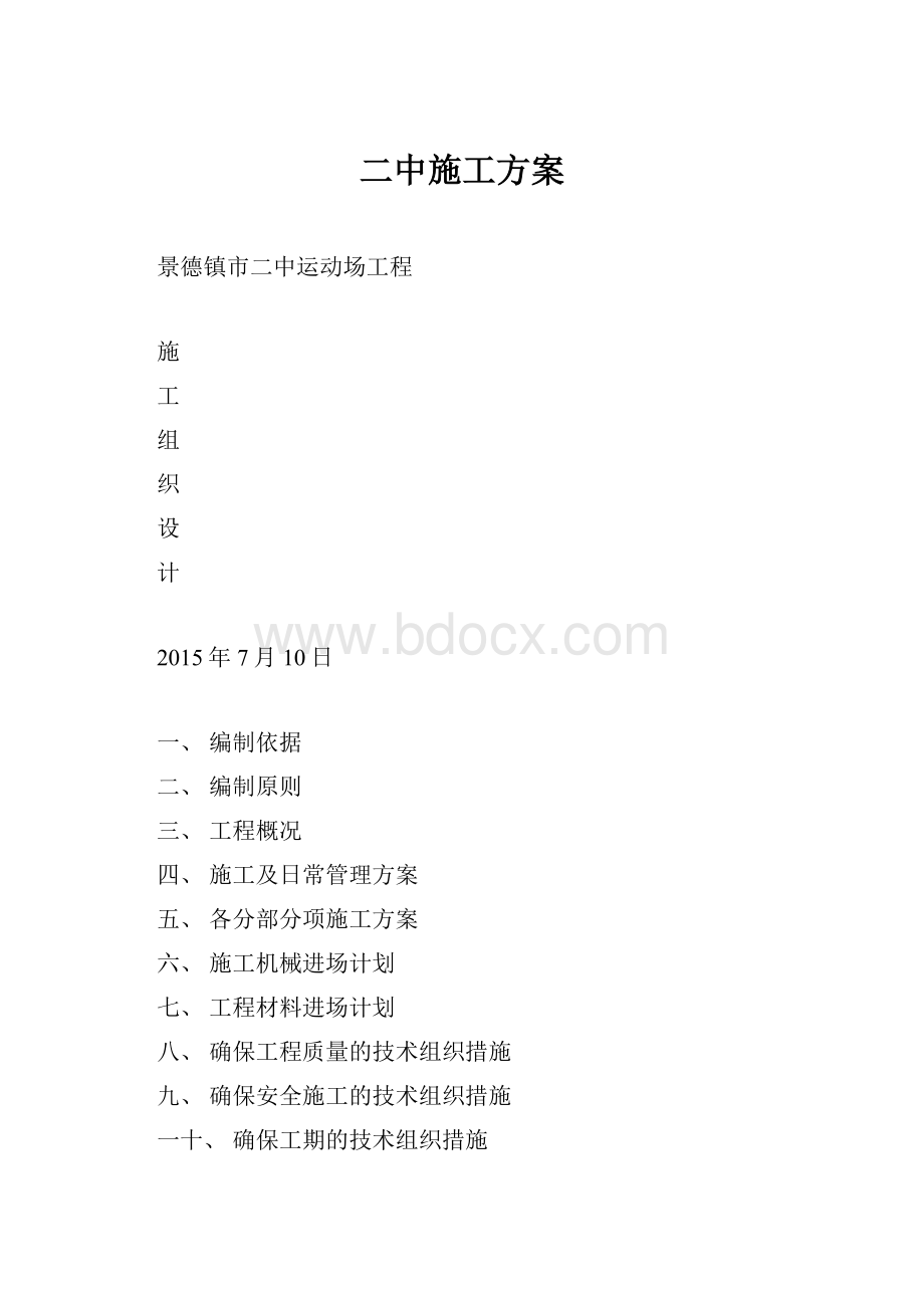 二中施工方案.docx