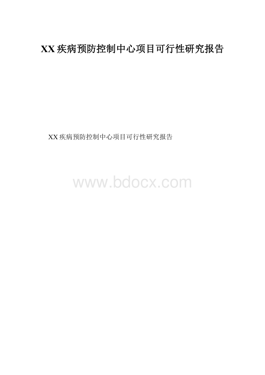 XX疾病预防控制中心项目可行性研究报告.docx_第1页