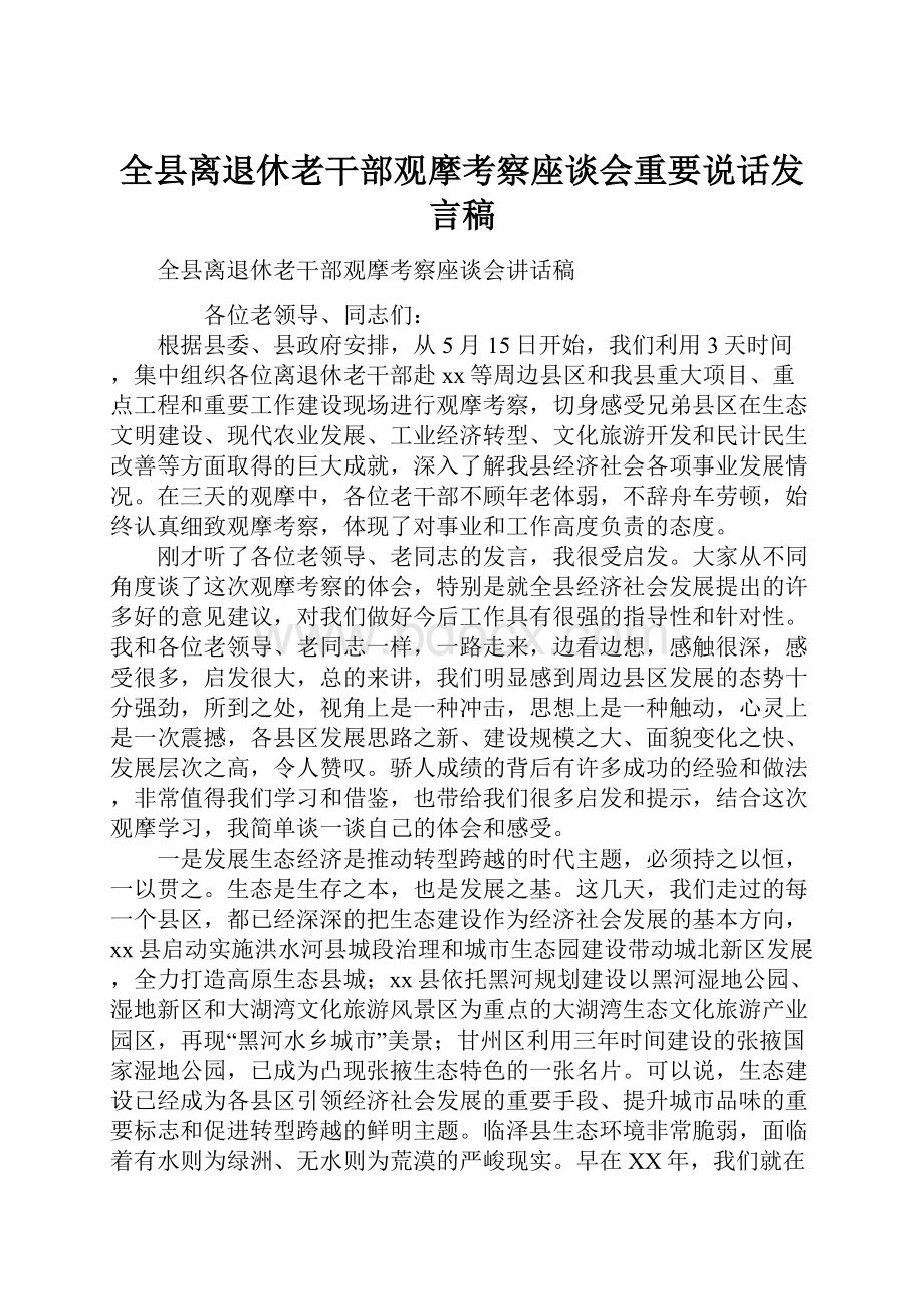 全县离退休老干部观摩考察座谈会重要说话发言稿.docx_第1页