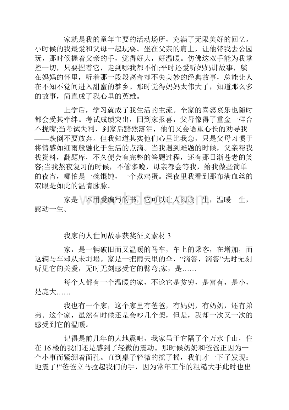 我家的人世间故事获奖征文素材精选10篇.docx_第2页