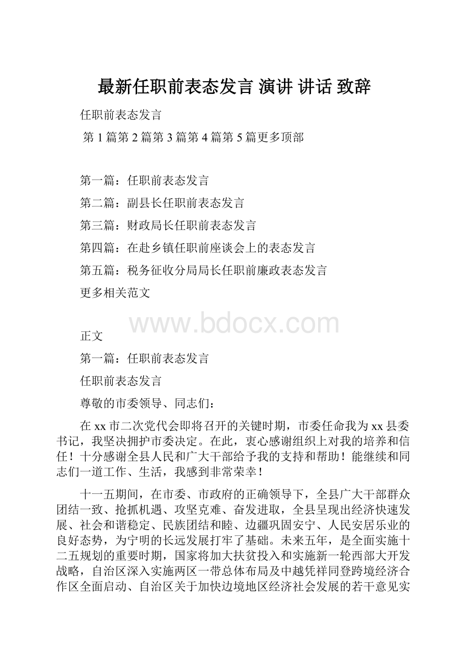 最新任职前表态发言 演讲 讲话 致辞.docx_第1页