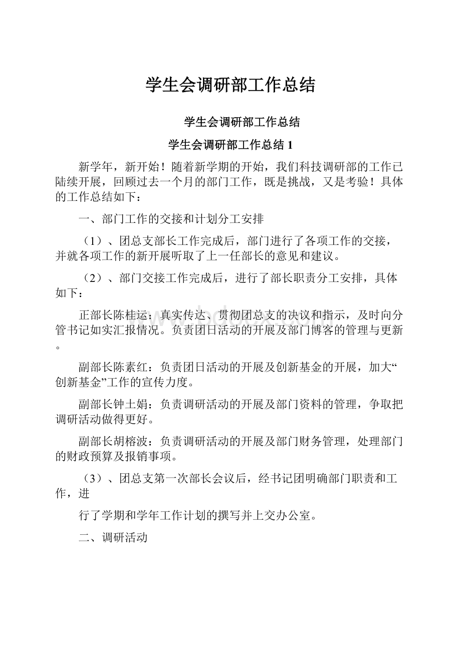 学生会调研部工作总结.docx