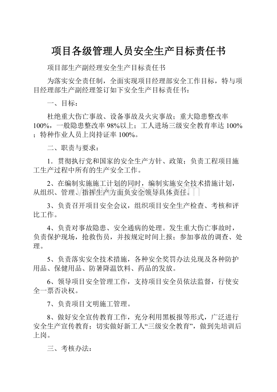 项目各级管理人员安全生产目标责任书.docx