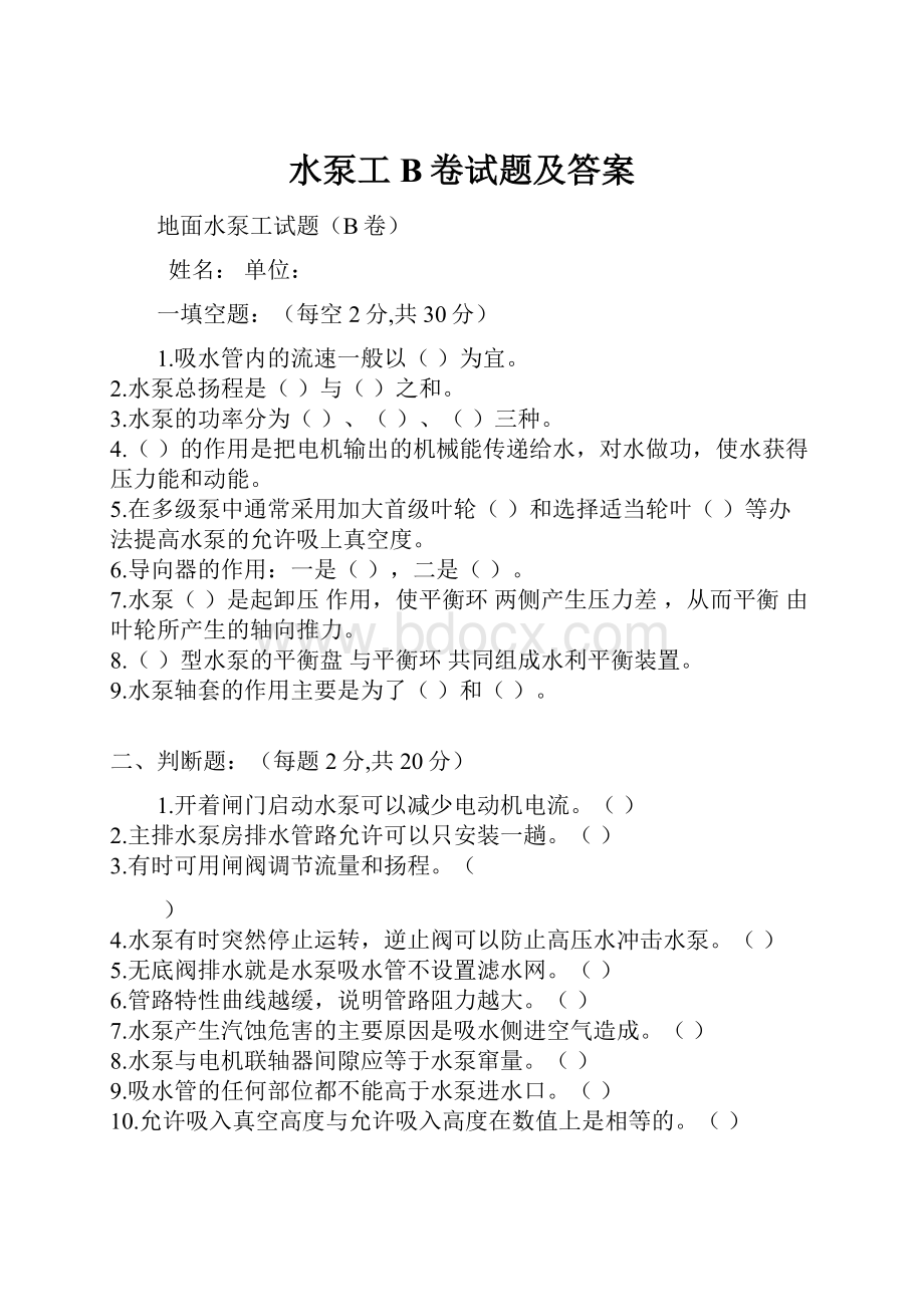 水泵工B卷试题及答案.docx