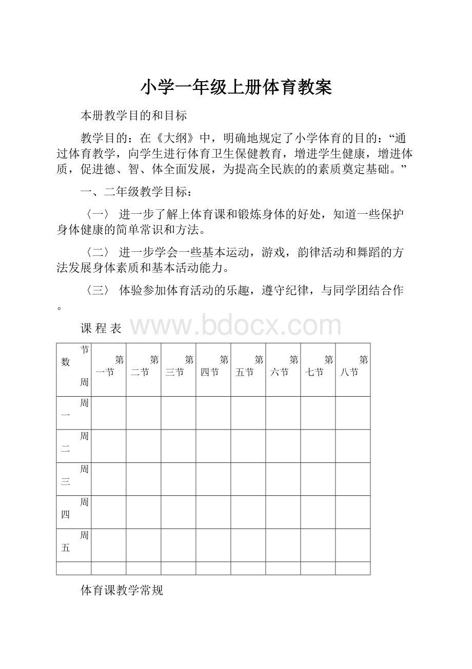 小学一年级上册体育教案.docx_第1页