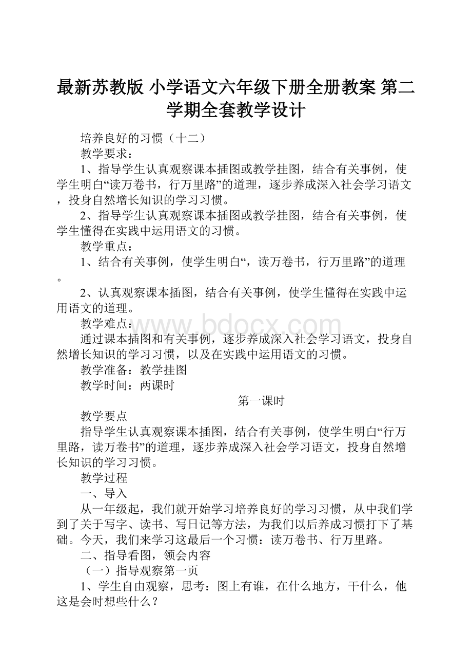 最新苏教版 小学语文六年级下册全册教案 第二学期全套教学设计.docx