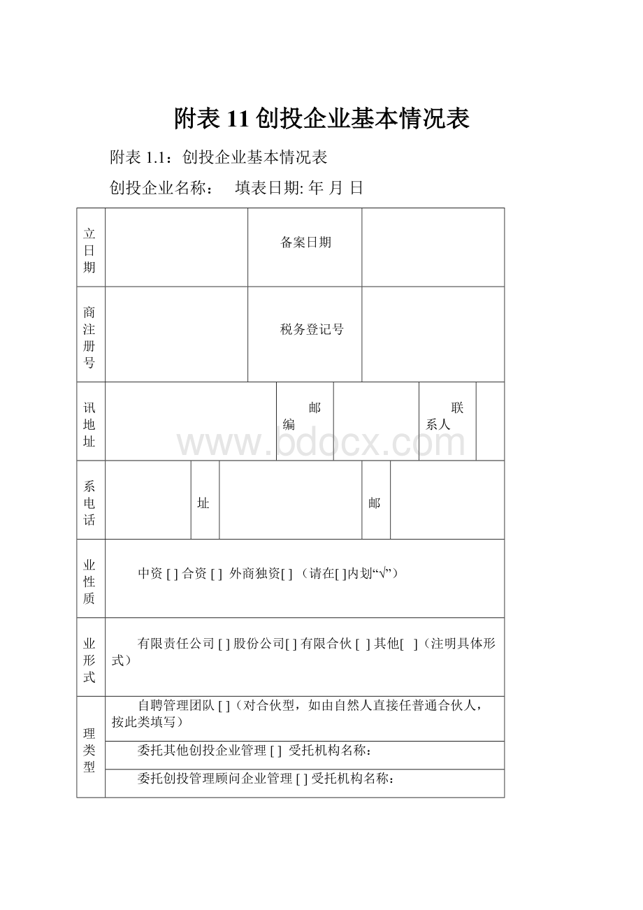 附表11创投企业基本情况表.docx_第1页