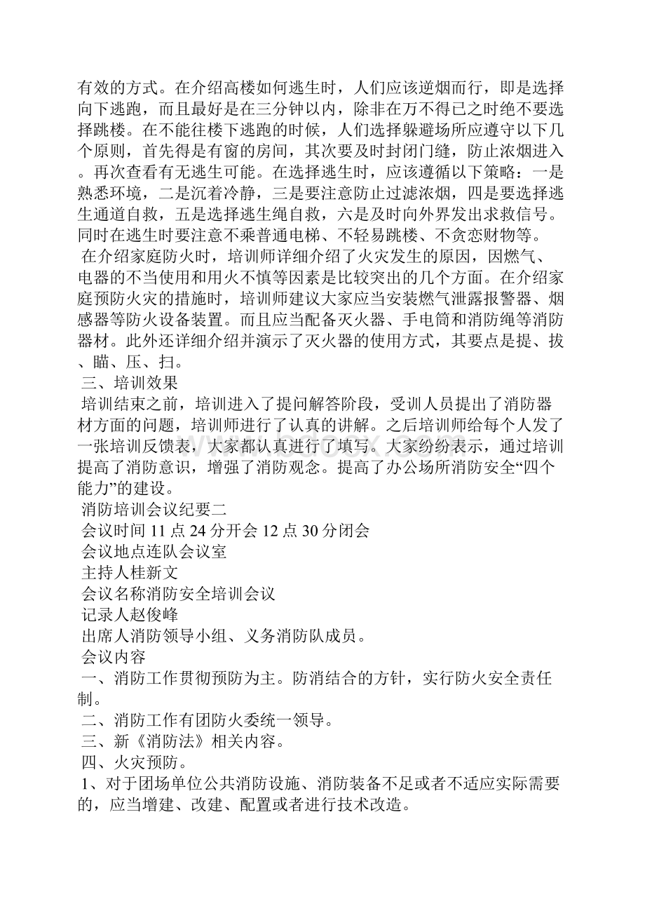 消防培训会议纪要范文.docx_第2页