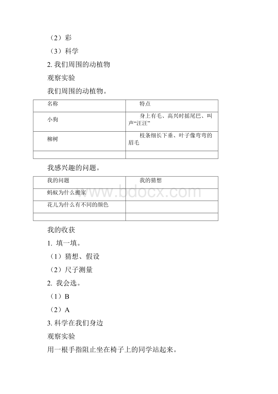 青岛版科学三年级上册基础训练答案1解析.docx_第2页