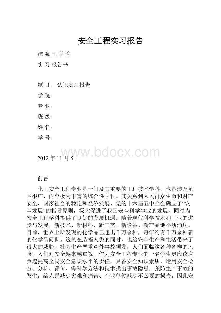 安全工程实习报告.docx