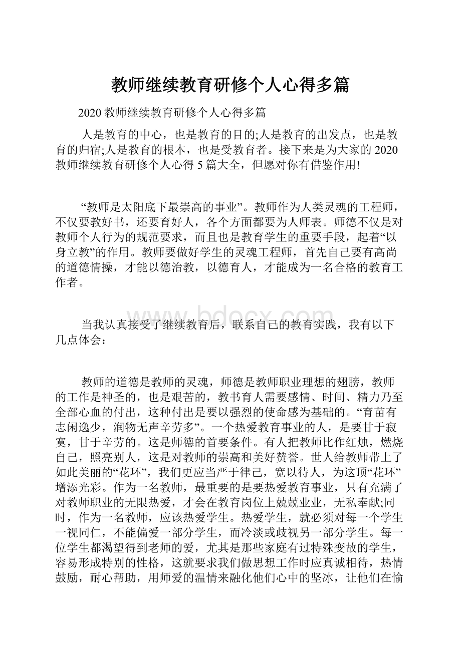 教师继续教育研修个人心得多篇.docx_第1页