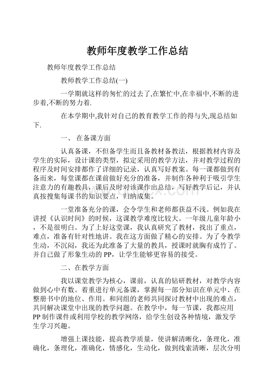 教师年度教学工作总结.docx