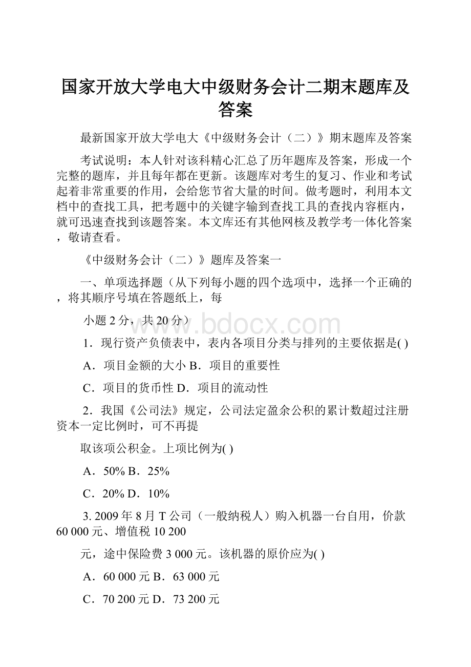 国家开放大学电大中级财务会计二期末题库及答案.docx