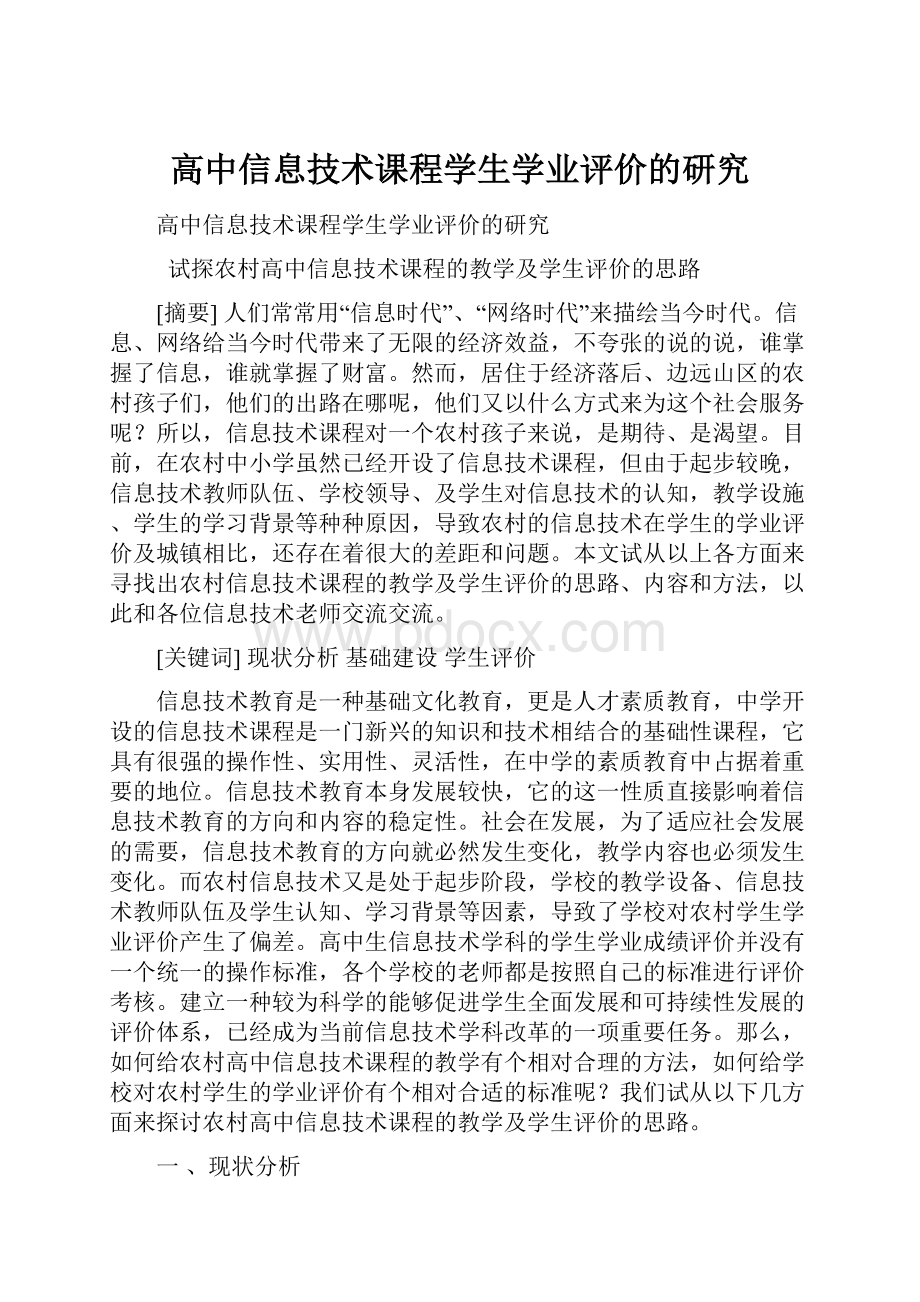 高中信息技术课程学生学业评价的研究.docx