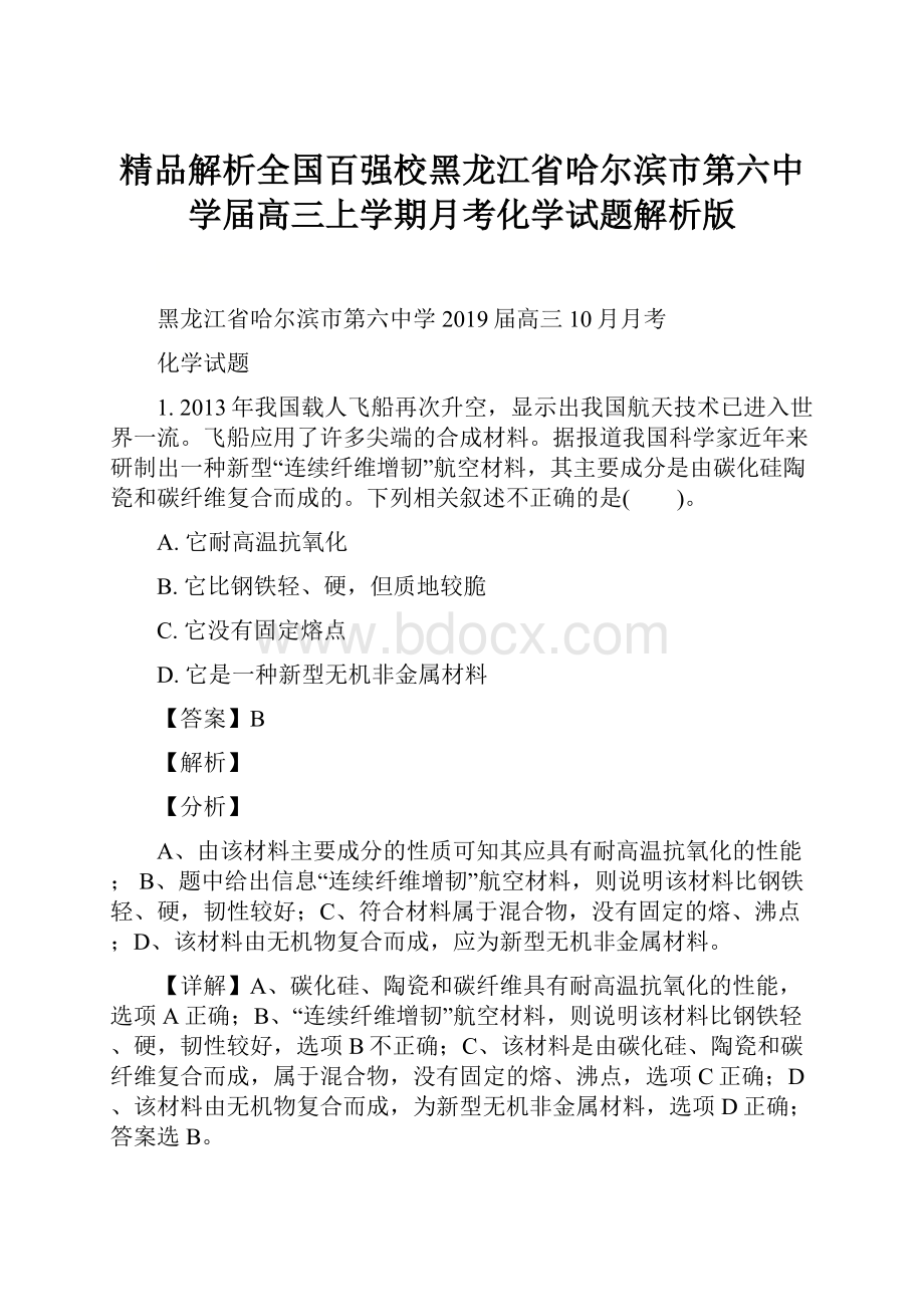 精品解析全国百强校黑龙江省哈尔滨市第六中学届高三上学期月考化学试题解析版.docx