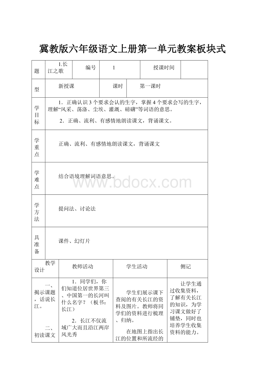 冀教版六年级语文上册第一单元教案板块式.docx