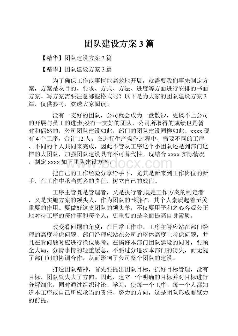 团队建设方案3篇.docx