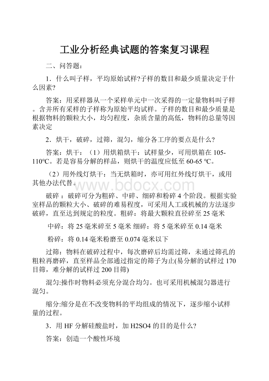 工业分析经典试题的答案复习课程.docx