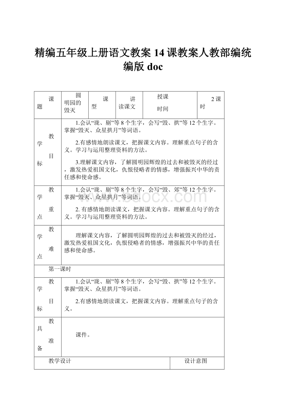 精编五年级上册语文教案14课教案人教部编统编版doc.docx