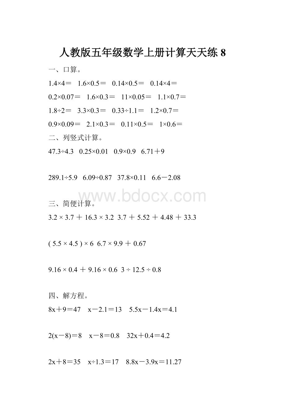 人教版五年级数学上册计算天天练8.docx