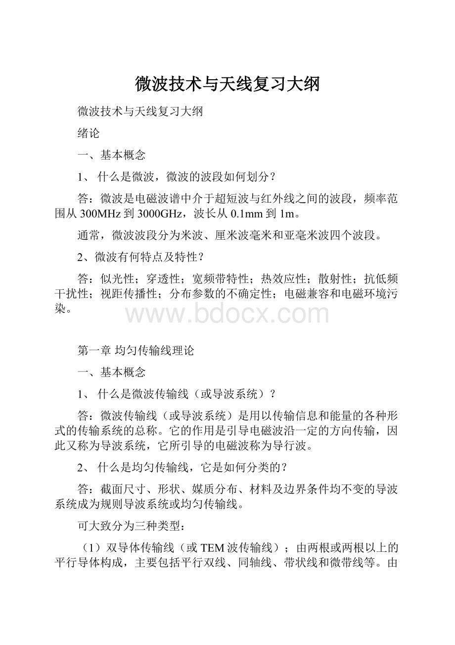 微波技术与天线复习大纲.docx_第1页