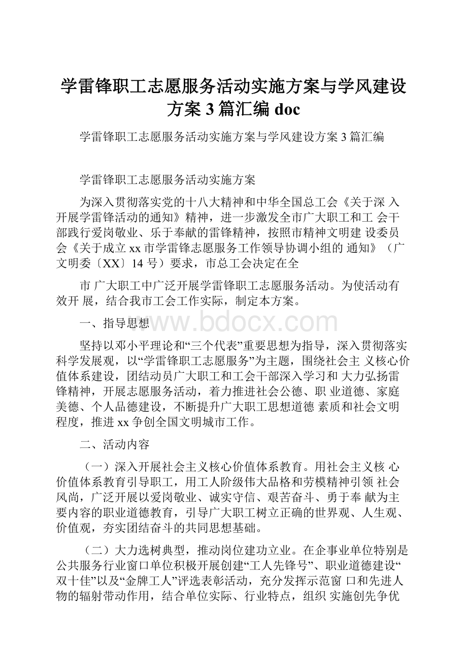 学雷锋职工志愿服务活动实施方案与学风建设方案3篇汇编doc.docx