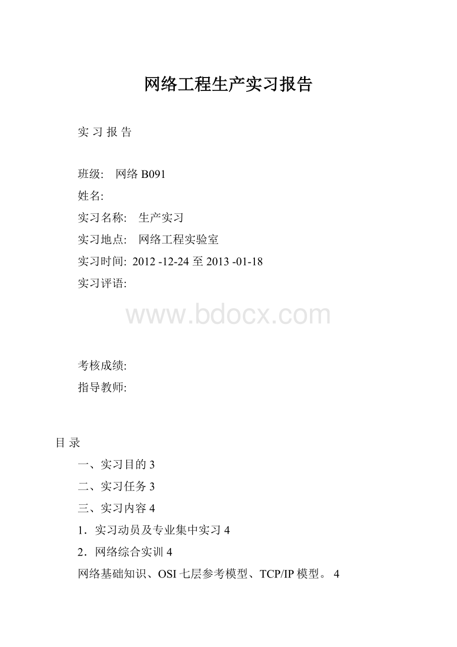 网络工程生产实习报告.docx