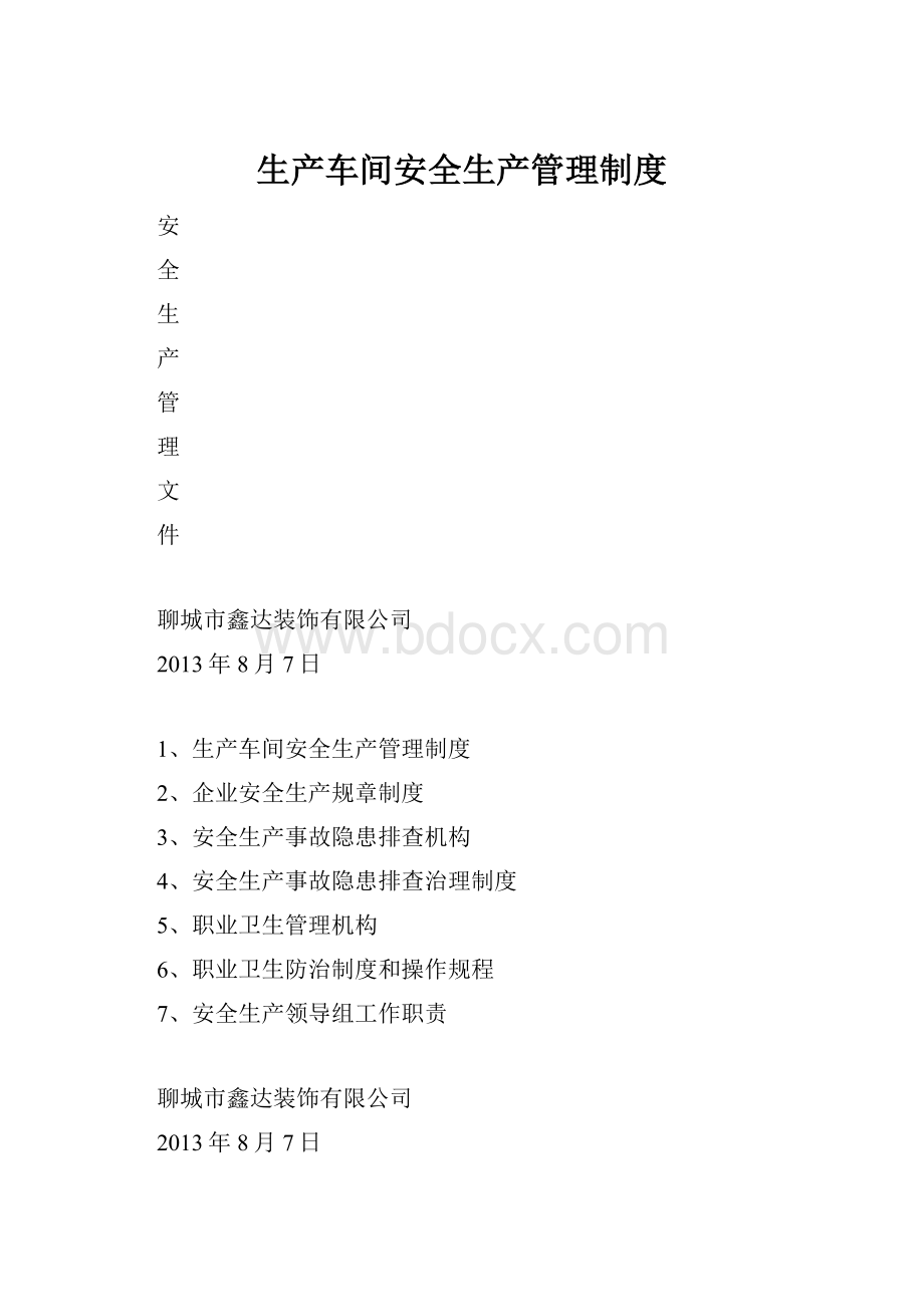 生产车间安全生产管理制度.docx