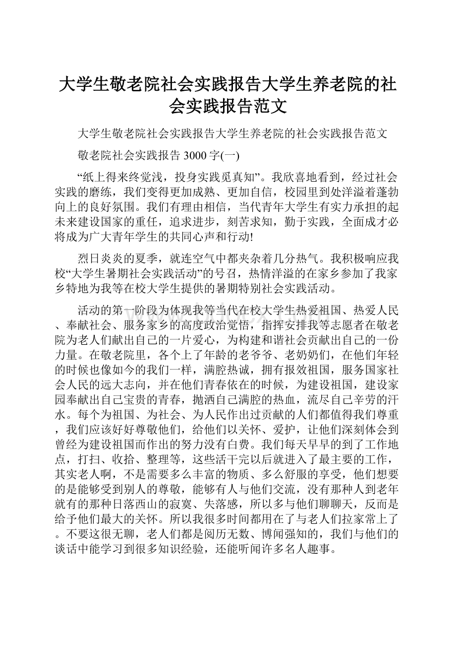 大学生敬老院社会实践报告大学生养老院的社会实践报告范文.docx_第1页