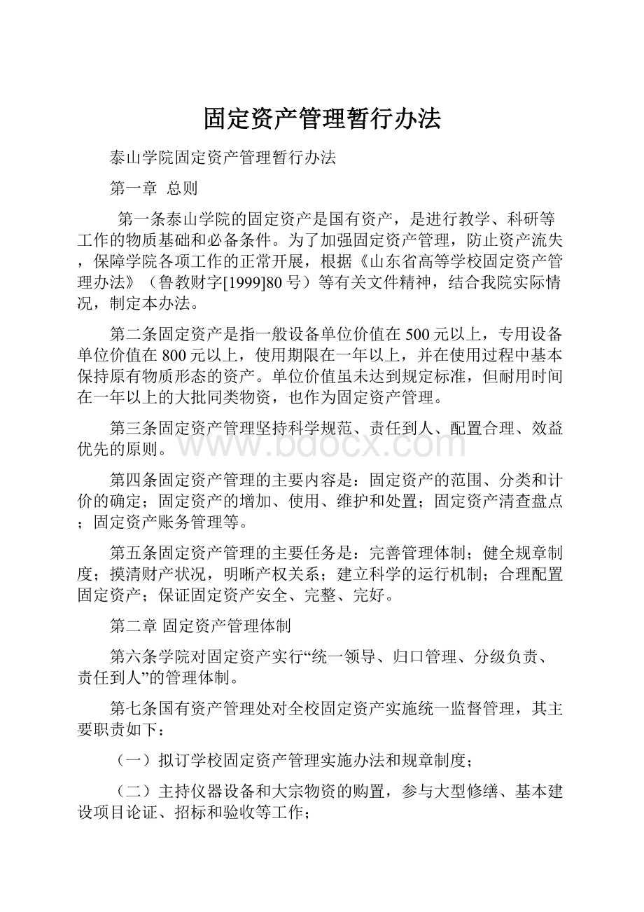 固定资产管理暂行办法.docx_第1页