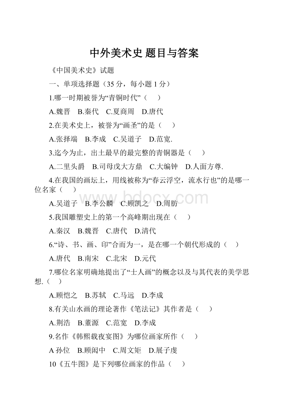 中外美术史 题目与答案.docx_第1页