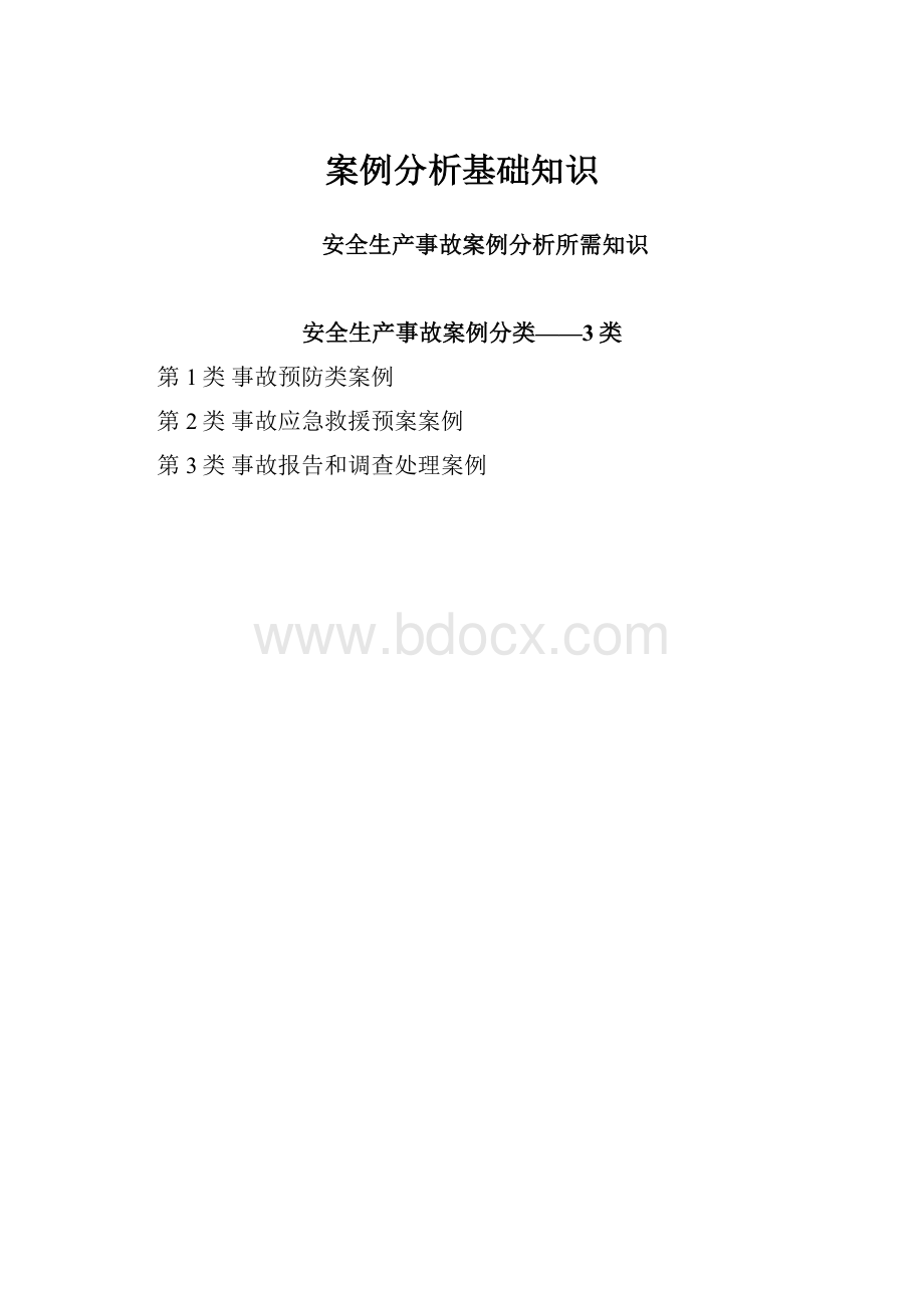 案例分析基础知识.docx