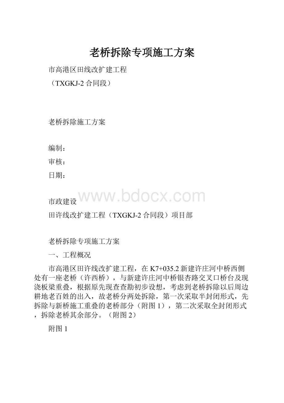 老桥拆除专项施工方案.docx